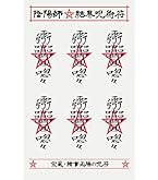 人形代手書き☯自他和合御秘符[YTWJ] Amazon | 【人間関係が円満になる呪符】陰陽師 結界呪術符